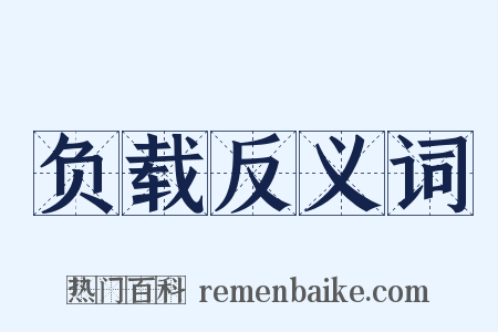 负载反义词是什么意思的图片